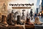 تاریخچه بوت و نیم بوت