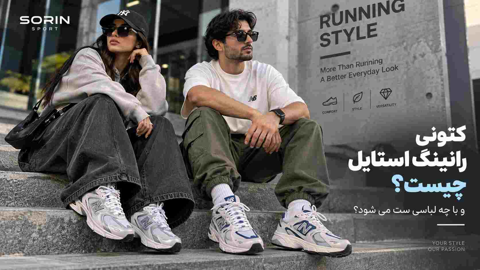 کتونی رانینگ استایل با شلوار بگ و کارگو