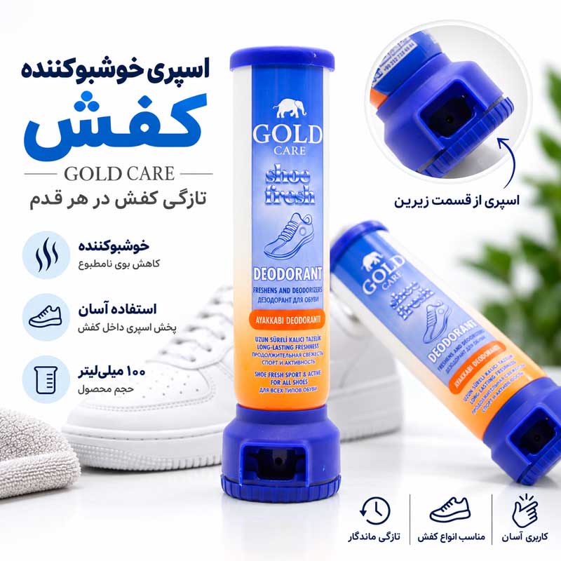 اسپری خوشبوکننده کفش گلد