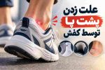 علت زدن پشت پا توسط کفش