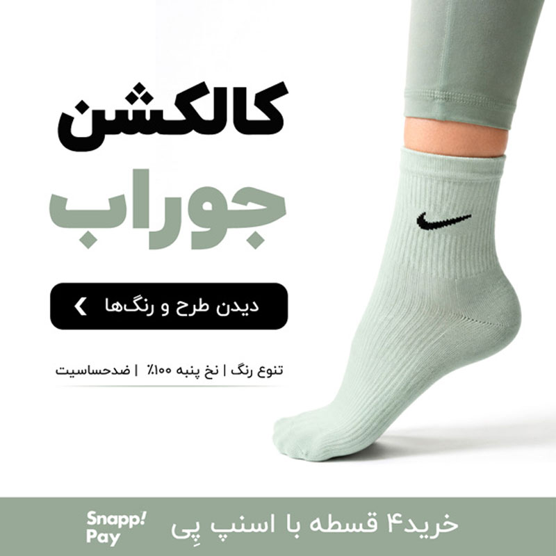 خرید انواع جوراب از سورین اسپرت