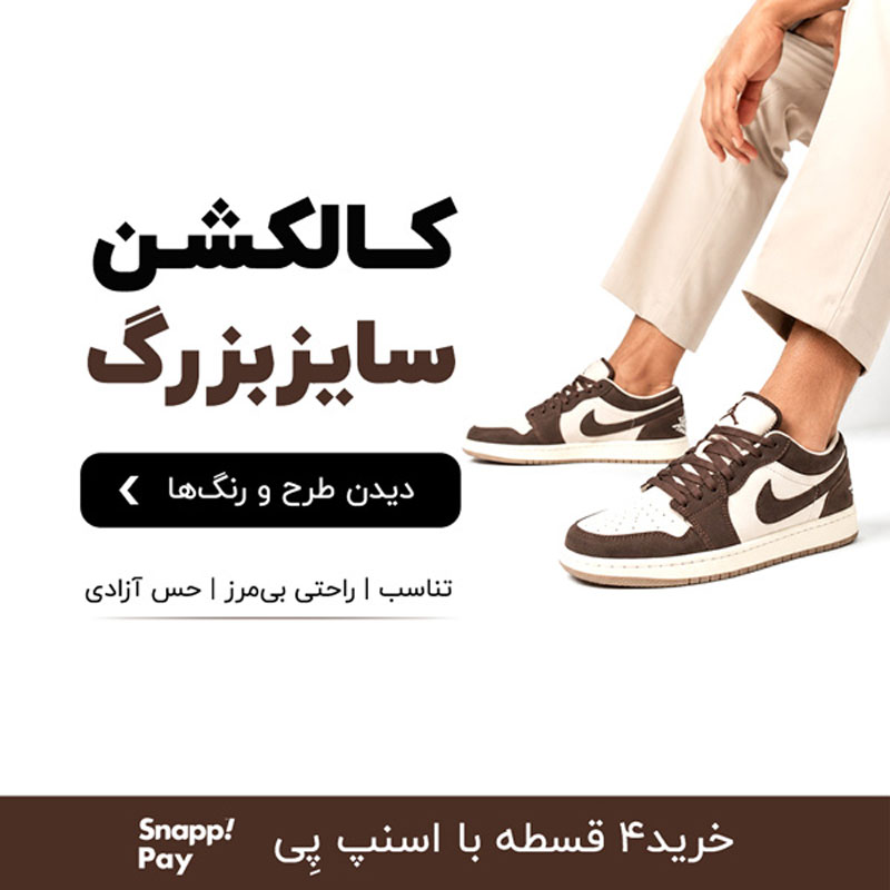 خرید کفش سایز بزرگ