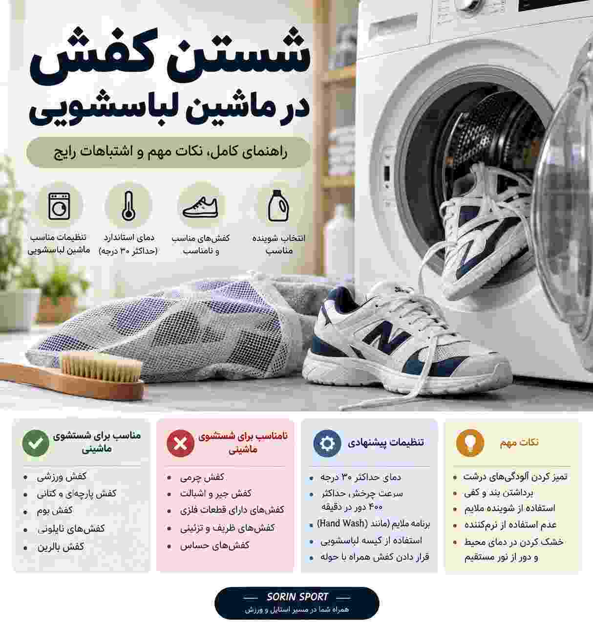 شستن کفش در ماشبن لباسشویی
