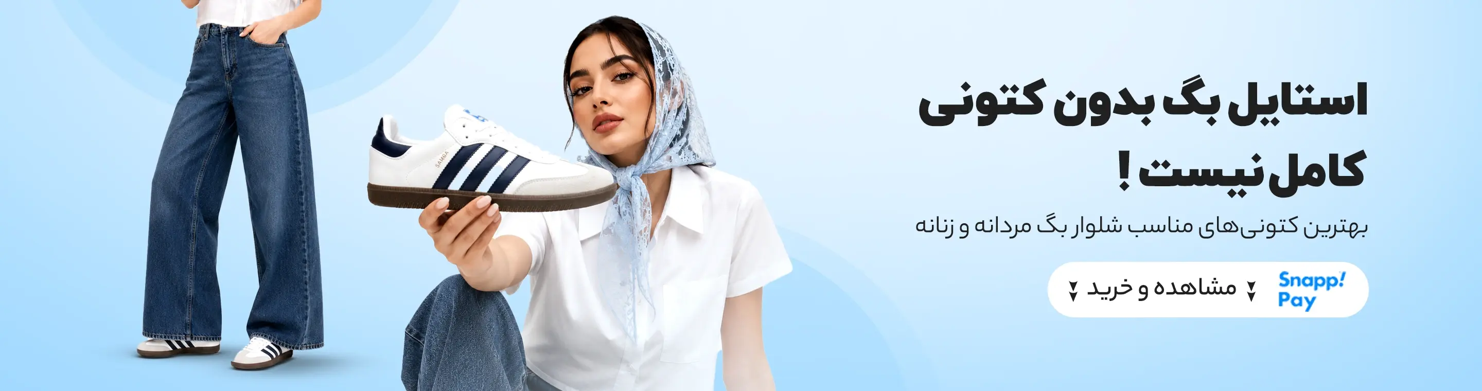 کفش مناسب شلوار بگ
