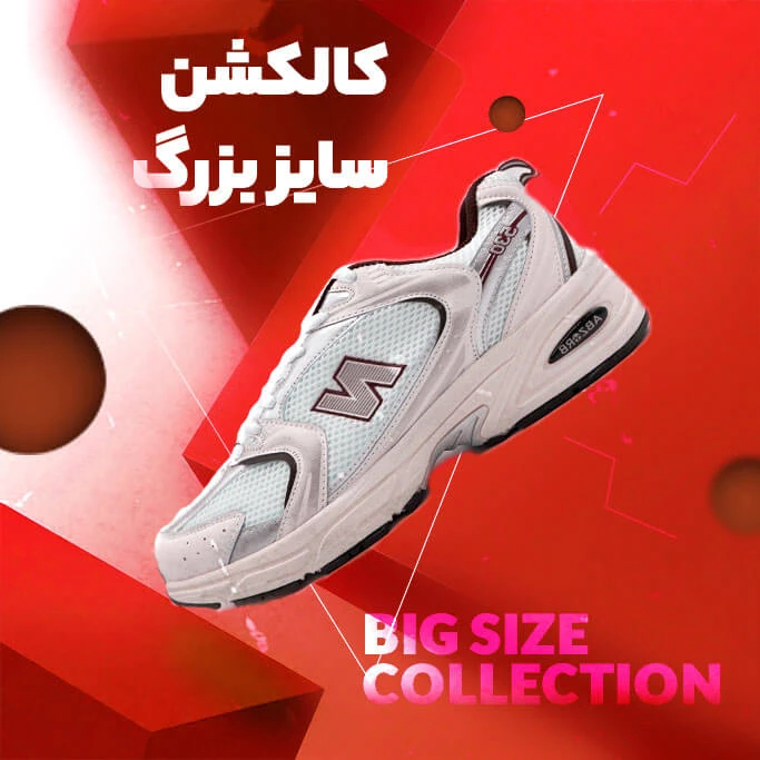 کالکشن سایز بزرگ