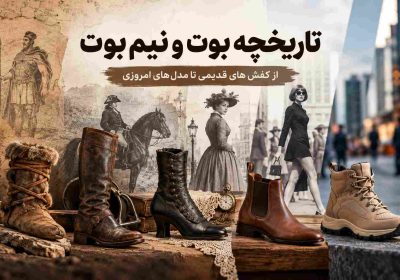 تاریخچه بوت و نیم بوت