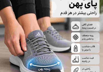 کفش مناسب پای پهن