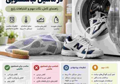 شستن کفش در ماشبن لباسشویی